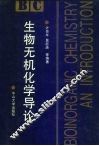 生物无机化学导论