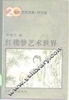 红楼梦艺术世界
