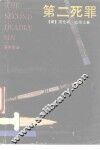 第二死罪