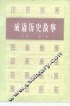 成语历史故事  合订本