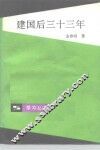 建国后三十三年