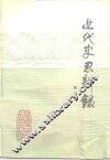 近代史思辨录