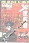 38军传奇  梁兴初与万岁军征战纪实