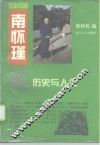 南怀瑾谈历史与人生