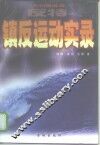 反特镇反运动实录  共和国风云