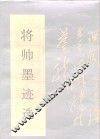 将帅墨迹选