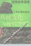 传统文化与近代中国  国情教育读本