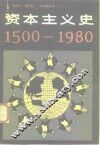 资本主义史  1500-1980
