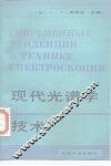 现代光谱学技术