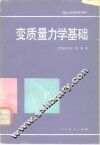 变质量力学基础