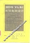 MOS VLSI电信电路设计