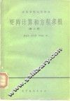 矩阵计算与方程求根  第2版