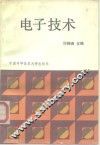 电子技术