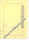 自动控制理论习题集