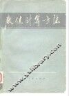 数值计算方法