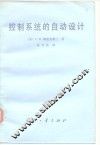 控制系统的自动设计
