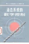 动态系统的数字控制