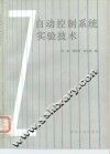 自动控制系统实验技术