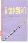 现代控制理论入门