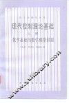 现代控制理论基础