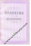 现代控制理论基础  下  滤波及适应控制系统