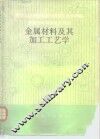 金属材料及其加工工艺学