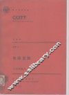 CCITT第八次全会文件  电报交换  卷7