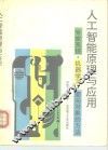 人工智能原理与应用  专家系统、机器学习、面向对象的方法