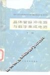晶体管脉冲电路与数字集成电路  下