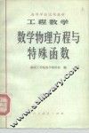 高等学校试用教材  工程数学  数学物理方程与特殊函数