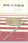 网络与传输线