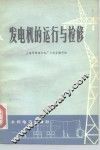 发电机的运行与检修
