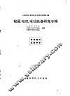 上海市技术革新技术革命资料汇编  电器、电机、电站设备研究专辑