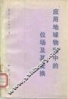 应用地球物理中的位场及其变换