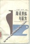 陶瓷原料与配方