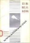 日本耐火材料