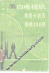 黑白电视机电路分析及维修200例