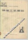 焊接工艺基础