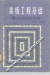 系统工程基础  概念、目的和方法