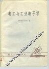 电工与工业电子学