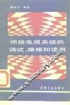 闭路电视系统的调试、维修和使用