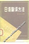 日语翻译方法