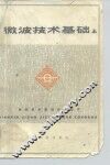 微波技术基础  上