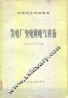 发电厂变电所电气设备