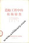 造船工程中的技术检查