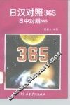 日汉对照365