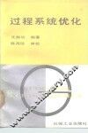 过程系统优化