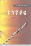 水力学基础