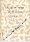 河流动力学基本问题