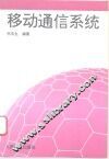 移动通信系统